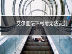 艾尔登法环弓箭无法发射
