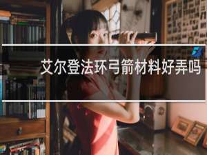 艾尔登法环弓箭材料好弄吗