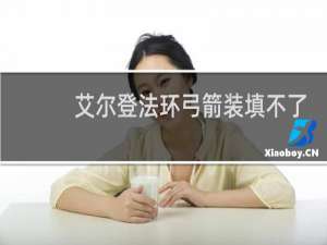 艾尔登法环弓箭装填不了