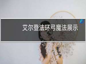 艾尔登法环弓魔法展示