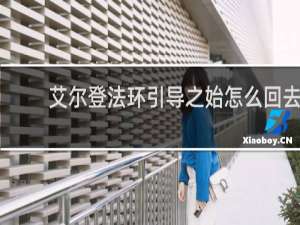 艾尔登法环引导之始怎么回去