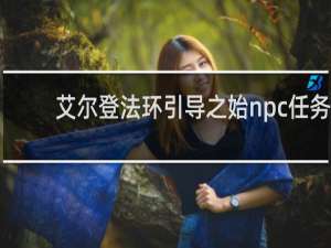 艾尔登法环引导之始npc任务