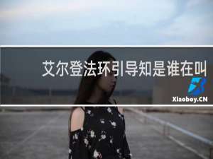 艾尔登法环引导知是谁在叫