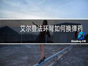 艾尔登法环弩如何换弹药