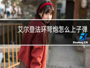 艾尔登法环弩炮怎么上子弹