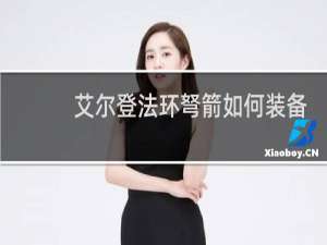 艾尔登法环弩箭如何装备