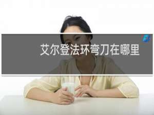 艾尔登法环弯刀在哪里