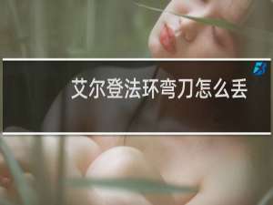 艾尔登法环弯刀怎么丢
