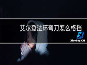 艾尔登法环弯刀怎么格挡