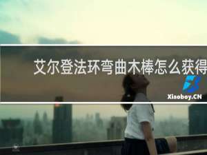 艾尔登法环弯曲木棒怎么获得