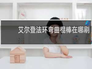 艾尔登法环弯曲棍棒在哪刷