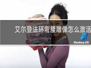 艾尔登法环弯腰雕像怎么激活