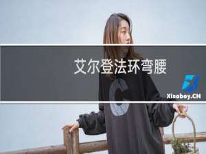 艾尔登法环弯腰