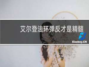 艾尔登法环弹反才是精髓