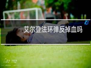 艾尔登法环弹反掉血吗