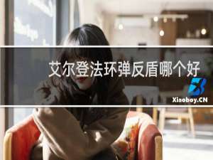 艾尔登法环弹反盾哪个好