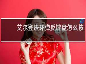 艾尔登法环弹反键盘怎么按