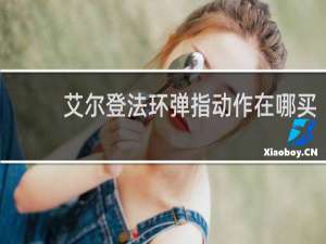 艾尔登法环弹指动作在哪买