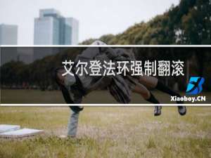 艾尔登法环强制翻滚