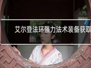 艾尔登法环强力法术装备获取
