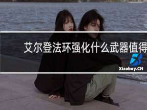 艾尔登法环强化什么武器值得