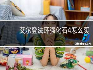 艾尔登法环强化石4怎么买
