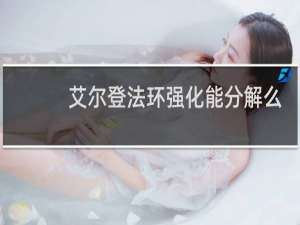 艾尔登法环强化能分解么