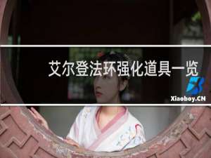 艾尔登法环强化道具一览