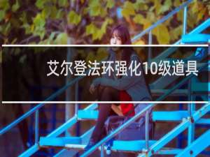 艾尔登法环强化10级道具