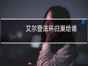 艾尔登法环归巢给谁