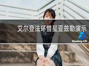 艾尔登法环彗星亚兹勒演示