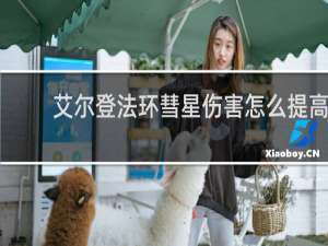 艾尔登法环彗星伤害怎么提高