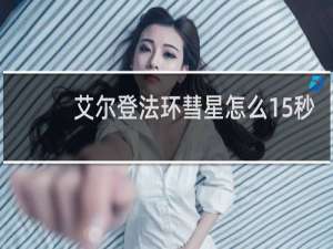 艾尔登法环彗星怎么15秒