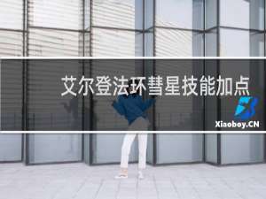 艾尔登法环彗星技能加点