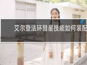 艾尔登法环彗星技能如何装配