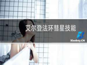 艾尔登法环彗星技能