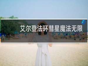 艾尔登法环彗星魔法无限