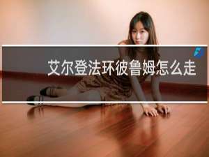 艾尔登法环彼鲁姆怎么走