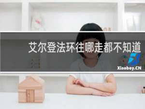 艾尔登法环往哪走都不知道