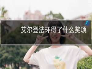 艾尔登法环得了什么奖项