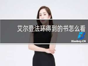艾尔登法环得到的书怎么看