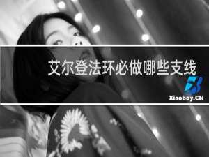 艾尔登法环必做哪些支线