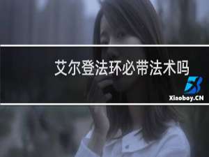 艾尔登法环必带法术吗