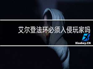 艾尔登法环必须入侵玩家吗