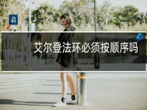 艾尔登法环必须按顺序吗