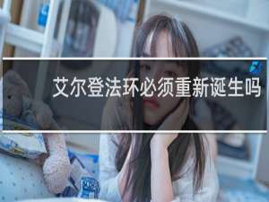艾尔登法环必须重新诞生吗