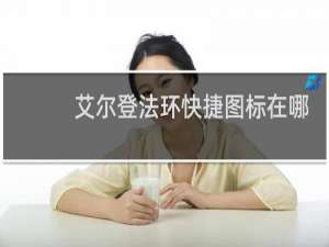艾尔登法环快捷图标在哪
