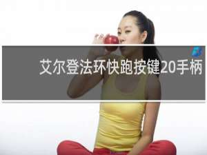 艾尔登法环快跑按键 手柄