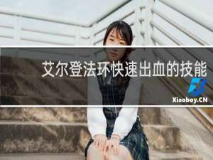 艾尔登法环快速出血的技能