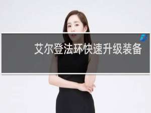 艾尔登法环快速升级装备